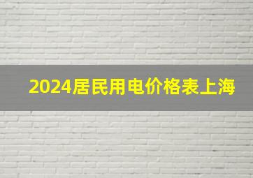 2024居民用电价格表上海