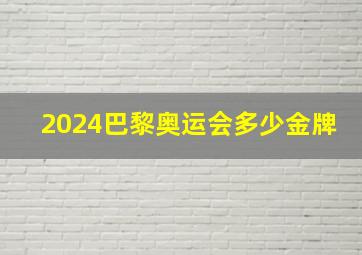 2024巴黎奥运会多少金牌