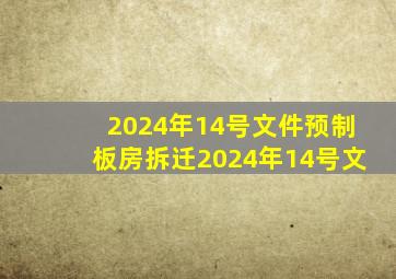 2024年14号文件预制板房拆迁2024年14号文