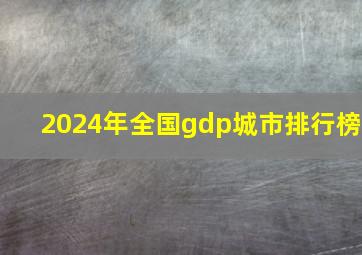 2024年全国gdp城市排行榜