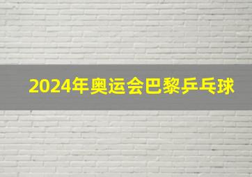 2024年奥运会巴黎乒乓球