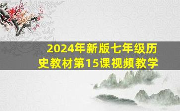 2024年新版七年级历史教材第15课视频教学