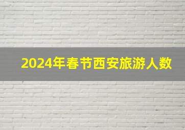 2024年春节西安旅游人数