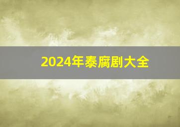 2024年泰腐剧大全