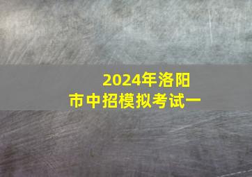 2024年洛阳市中招模拟考试一