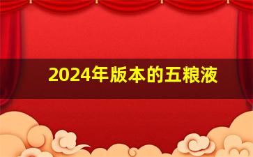 2024年版本的五粮液