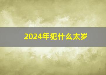 2024年犯什么太岁