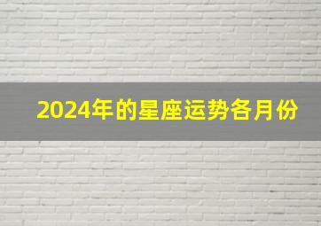 2024年的星座运势各月份