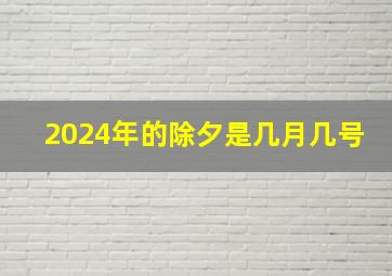 2024年的除夕是几月几号