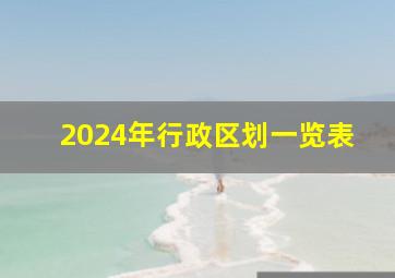 2024年行政区划一览表