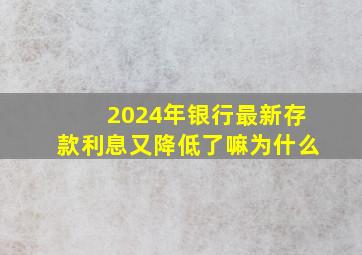 2024年银行最新存款利息又降低了嘛为什么