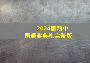 2024感动中国颁奖典礼完整版