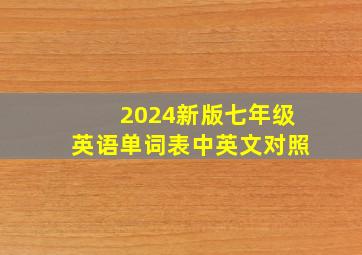 2024新版七年级英语单词表中英文对照