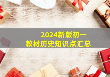 2024新版初一教材历史知识点汇总