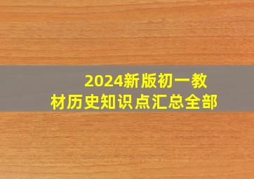 2024新版初一教材历史知识点汇总全部