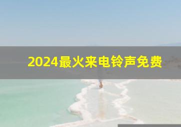 2024最火来电铃声免费