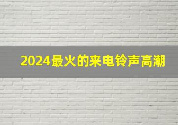 2024最火的来电铃声高潮