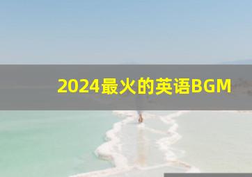 2024最火的英语BGM