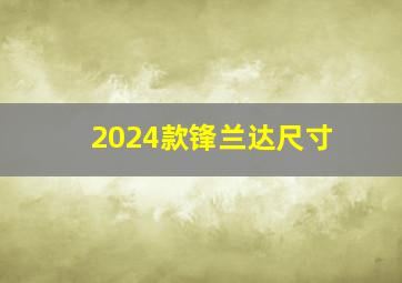 2024款锋兰达尺寸