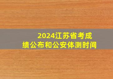 2024江苏省考成绩公布和公安体测时间