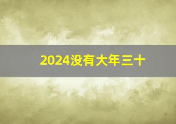 2024没有大年三十