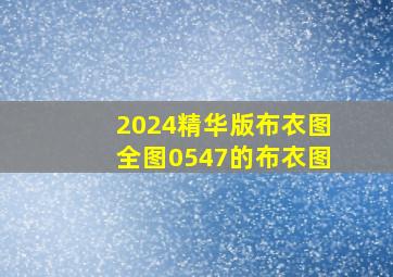 2024精华版布衣图全图0547的布衣图