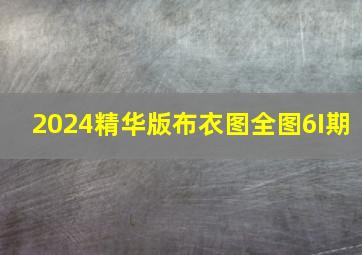 2024精华版布衣图全图6I期