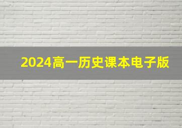 2024高一历史课本电子版