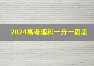 2024高考理科一分一段表