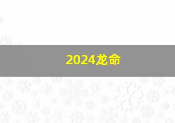 2024龙命