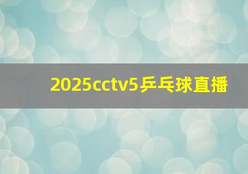 2025cctv5乒乓球直播