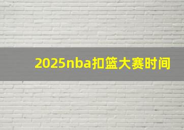 2025nba扣篮大赛时间