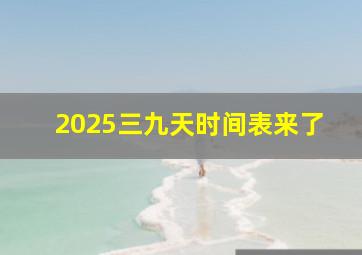 2025三九天时间表来了