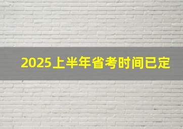 2025上半年省考时间已定