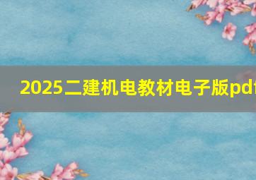 2025二建机电教材电子版pdf