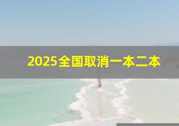 2025全国取消一本二本