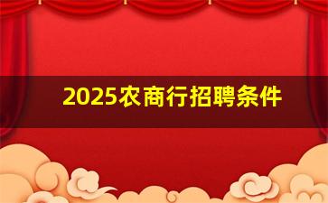 2025农商行招聘条件