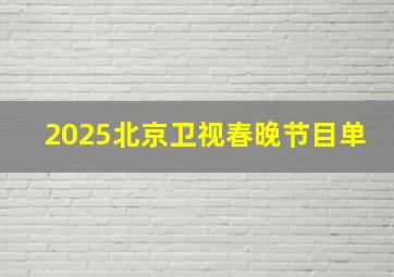 2025北京卫视春晚节目单