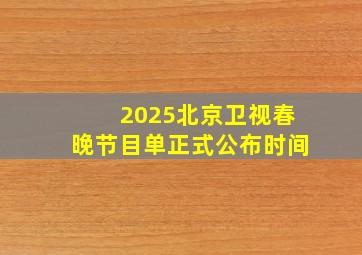 2025北京卫视春晚节目单正式公布时间