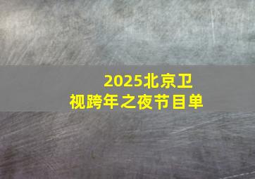 2025北京卫视跨年之夜节目单