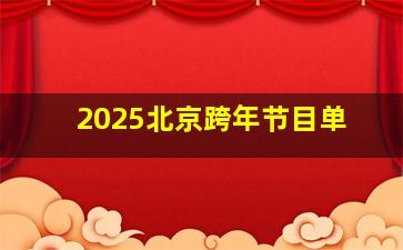 2025北京跨年节目单