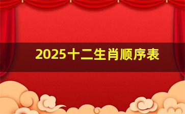 2025十二生肖顺序表