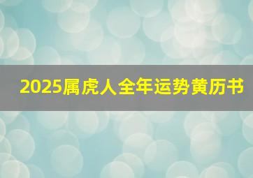 2025属虎人全年运势黄历书