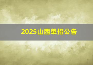 2025山西单招公告