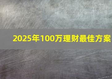 2025年100万理财最佳方案