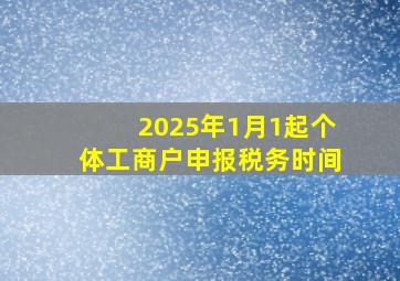 2025年1月1起个体工商户申报税务时间