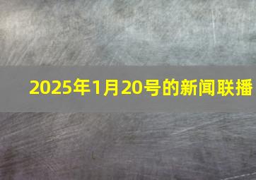 2025年1月20号的新闻联播