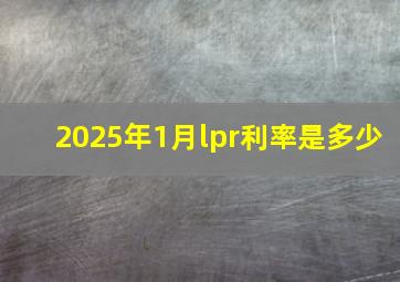 2025年1月lpr利率是多少