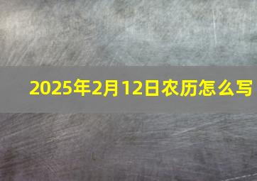 2025年2月12日农历怎么写