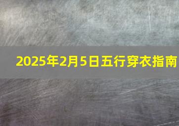 2025年2月5日五行穿衣指南